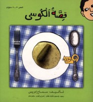 قصة الكوسى