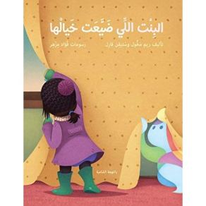 البنت يللي ضيعت خيالها