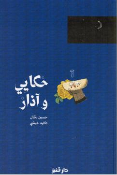 حكايي وآذار