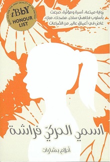 اسمي الحركة فراشة