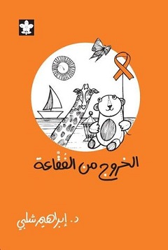 الخروج من الفقاعة