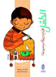 الطفل الذي صدّق رسومه