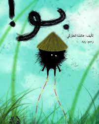 بو! عائشة الحارثي