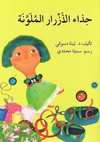 حذاء الأزرار الملونة