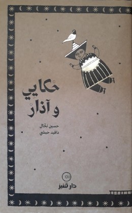 حكايي وآذار