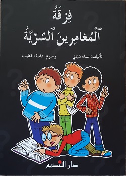 فرقة المغامرين السرية