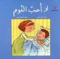 لا أحب النوم