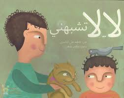 لا... لا تشبهني