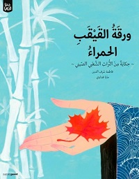 ورقة القيقب الحمراء