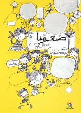 صعودًا نحو القمة