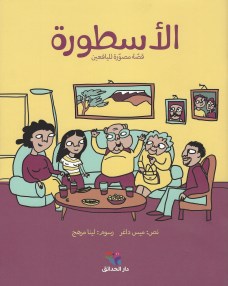 الأسطورة