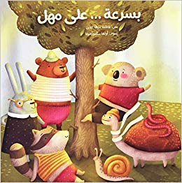 بسرعة على مهل